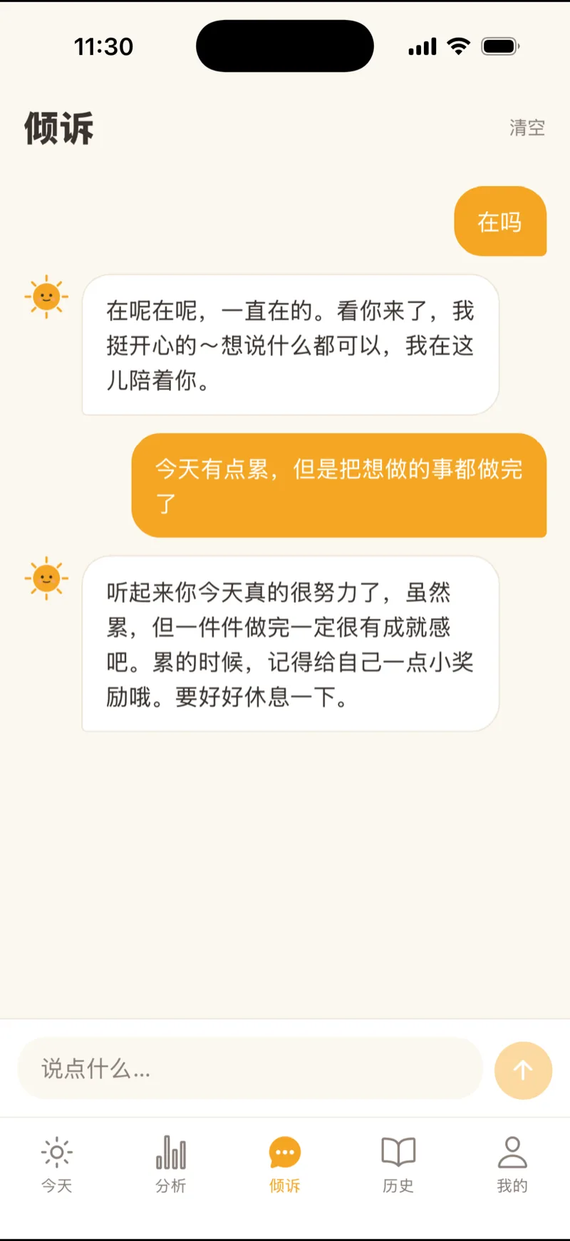 倾诉